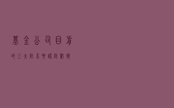 基金公司目前的三大坑，不要踩，防亏损