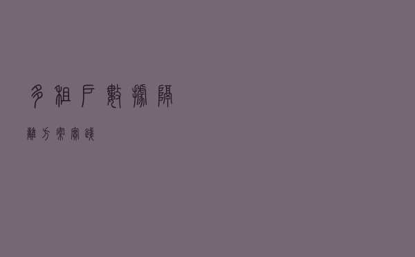 多租户数据隔离方案实践