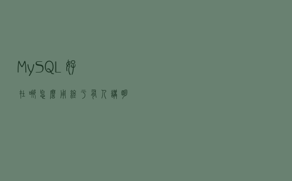MySQL好在哪？怎么用？终于有人讲明白了