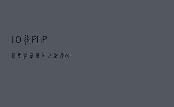 10行PHP代码快速获取小程序openid
