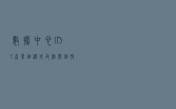 数据中心IDC产业链构成及相关个股梳理