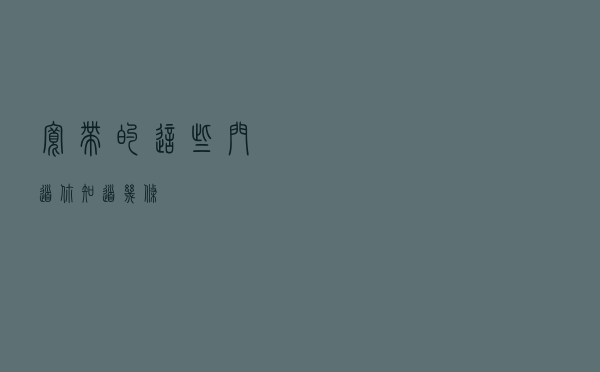 宽带的这些门道，你知道几条？