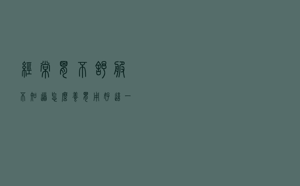 经常胃不舒服？不知道怎么养胃？用好这一招，省心少折腾