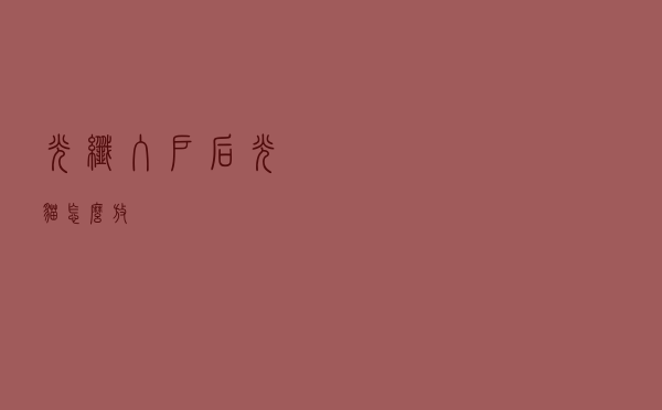 光纤入户后，光猫怎么放？
