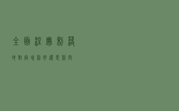 全面注册制落地，对定增利好还是利空？