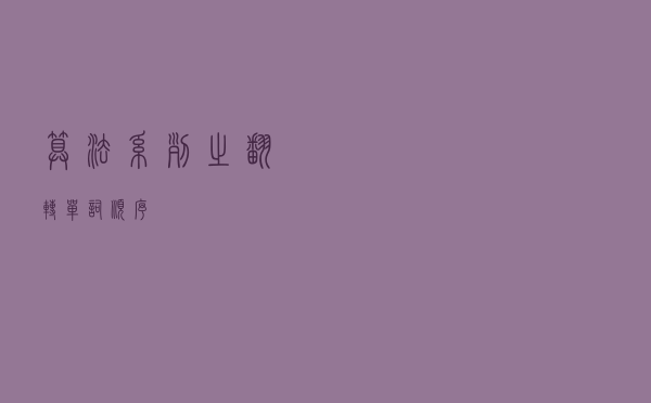 算法系列之翻转单词顺序