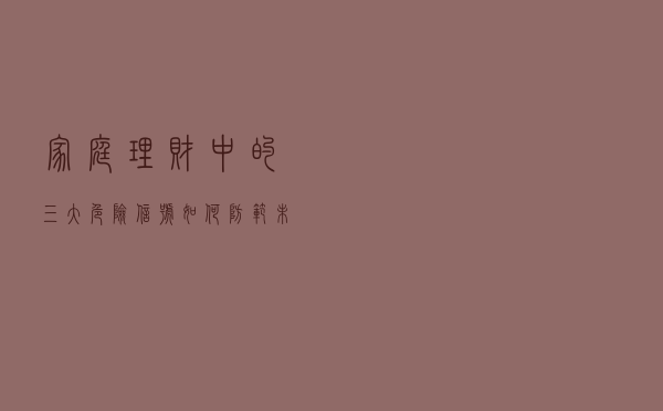 家庭理财中的三大“危险信号”：如何防范未然，让财富增值？