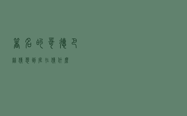 著名的哥德巴赫猜想，到底在猜什么？