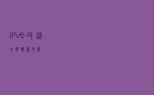 IPv6改造方案：双栈技术