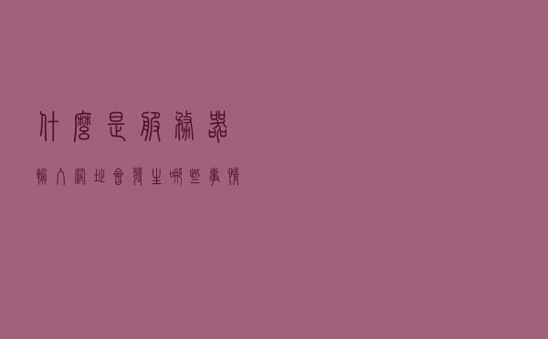 什么是服务器？输入网址会发生哪些事情