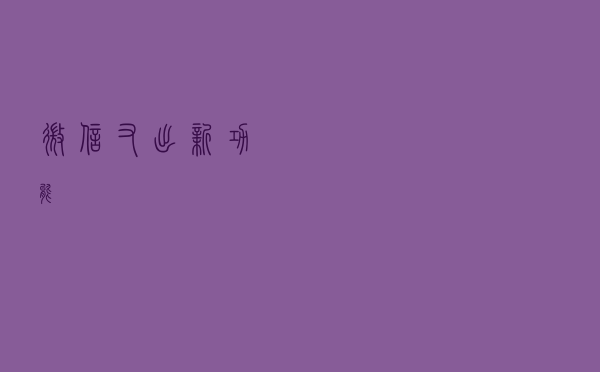 微信又出新功能