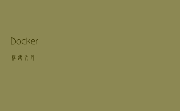 Docker-构建文件