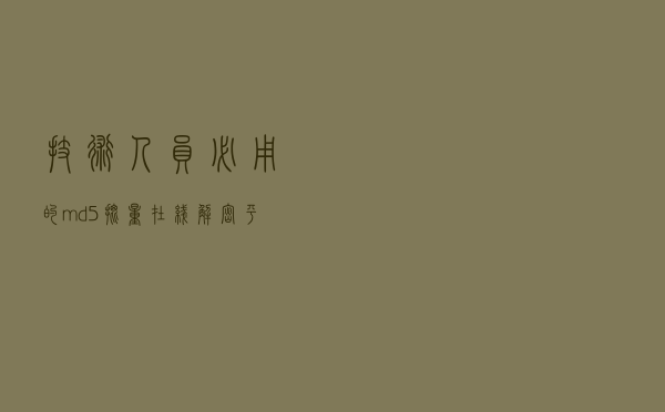 技术人员必用的md5批量在线解密平台