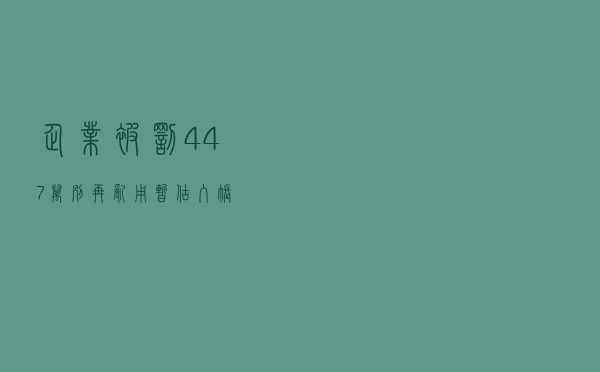 企业被罚447万!别再乱用“暂估入账” 企业被罚447万!别再乱用“暂估入账”