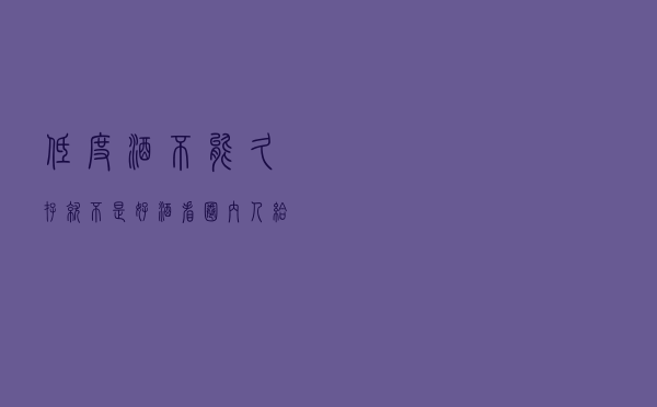 低度酒不能久存就不是好酒？看圈内人给出的答案，原来我们误解了