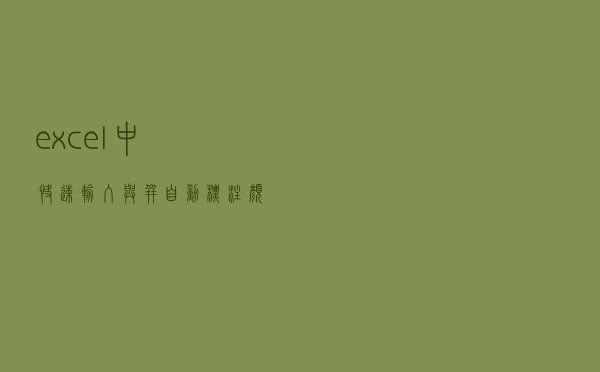 excel中快速输入√与×并自动标注颜色，你不会，同事1分钟就搞定