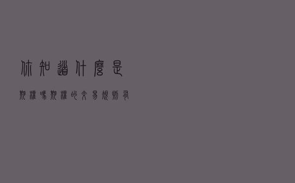 你知道什么是期权吗？期权的交易规则有哪些？