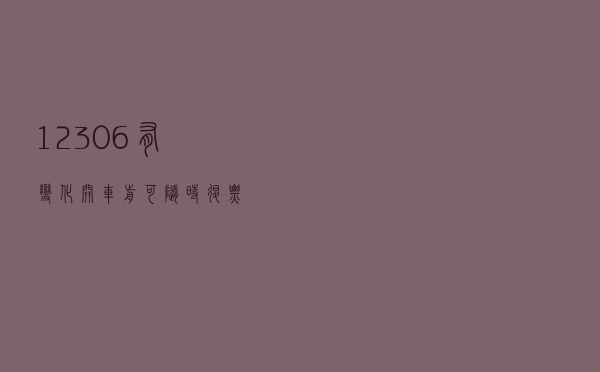 12306有变化！开车前可随时退票