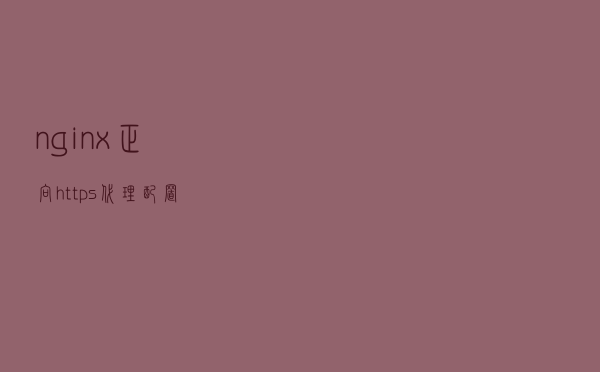 nginx正向https代理配置