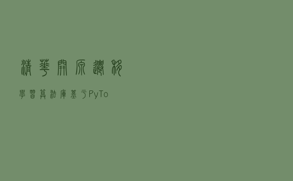 清华开源迁移学习算法库:基于PyTorch实现,支持轻松调用已有算法