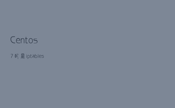 Centos7配置iptables来实现白名单访问固定端口