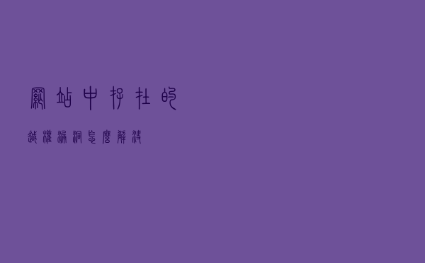 网站中存在的越权漏洞怎么解决