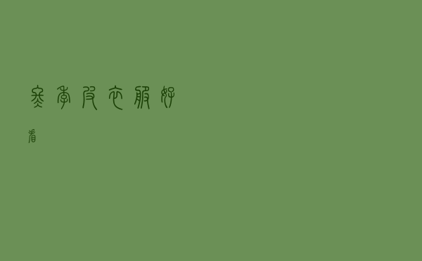 冬季皮衣服好看