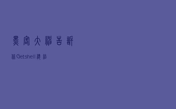 黑客大神告诉你：Getshell总结