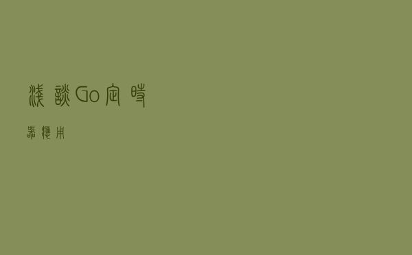 浅谈Go定时器应用