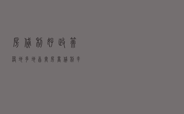 房贷利好政策落地 多地首套房商贷利率跌破4%