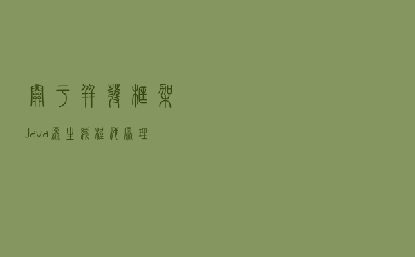 关于并发框架 Java原生线程池原理及Guava与之的补充