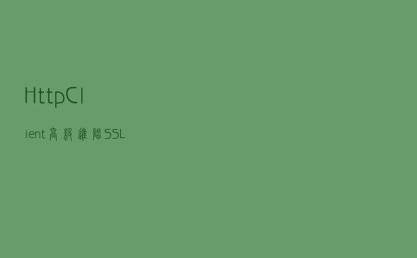 HttpClient高级进阶-SSL