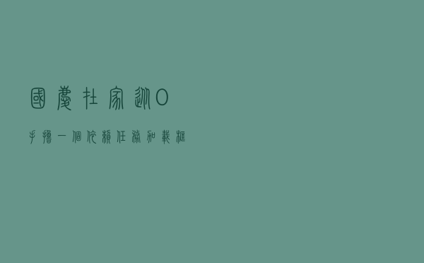 国庆在家,从0手撸一个依赖任务加载框架(有源码)
