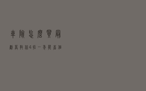 车险怎么买最划算？教你4招，一年能省个上千元