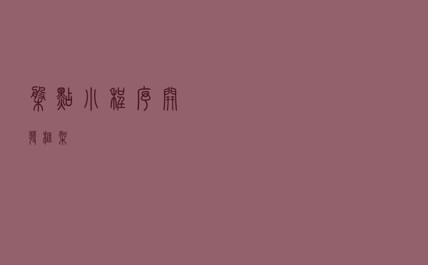 盘点小程序开发框架
