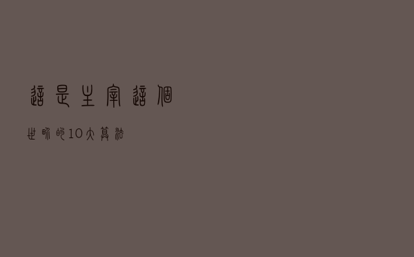 这是主宰这个世界的10大算法？