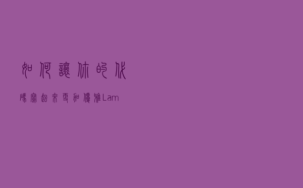 如何让你的代码写起来更加优雅？Lamda表达式助你起飞