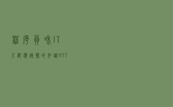 程序员和IT人都应该懂的知识：HTTP入门图解