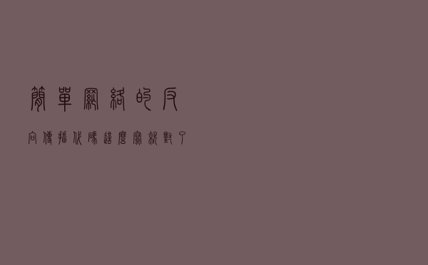 简单网络的反向传播代码这么写就对了：分解步骤+完整实现