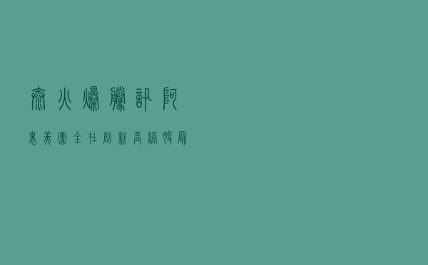 太火爆！腾讯阿里美团全在创新高，港股最大的风口来袭，抓住这些基金就不会输