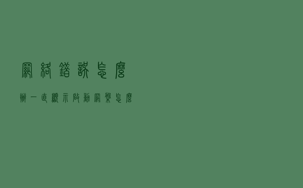 网络错误怎么办？一直显示启动网盘怎么办？