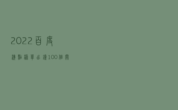 2022百度沸点榜单出炉，100个关键词定格国民记忆
