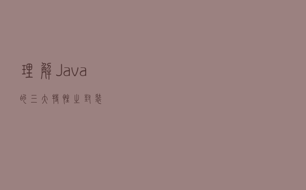 理解Java的三大特性之封装