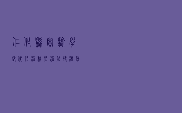 仁化县实验学校依法治校法治创建活动案例