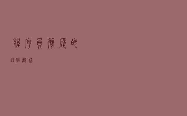 程序员简历的 8 个建议