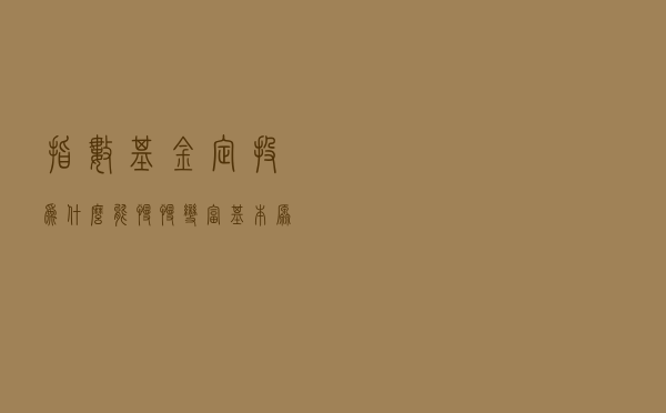 指数基金定投为什么能慢慢变富，基本原理是什么？