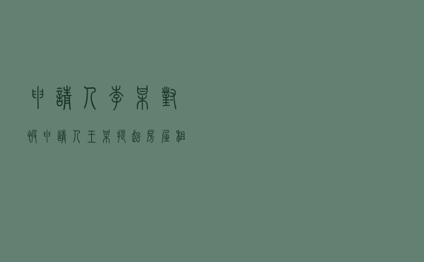 申请人李某对被申请人王某提起房屋租赁合同纠纷仲裁案