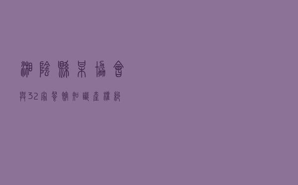 湘阴县某协会与32家餐馆知识产权纠纷调解案