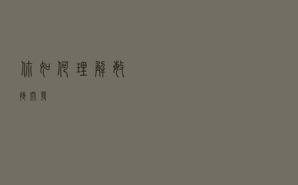 你如何理解敏捷开发？