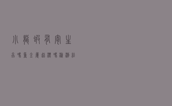 小龙虾有寄生虫吗？重金属超标吗？检测结果来了